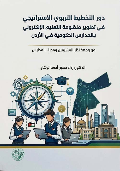 دور التخطيط التربوي الاستراتيجي في تطوير منظومة التعليم الإلكتروني بالمدارس الحكومية في الأردن ؛ من وجهة نظر المشرفين ومدراء المدارس