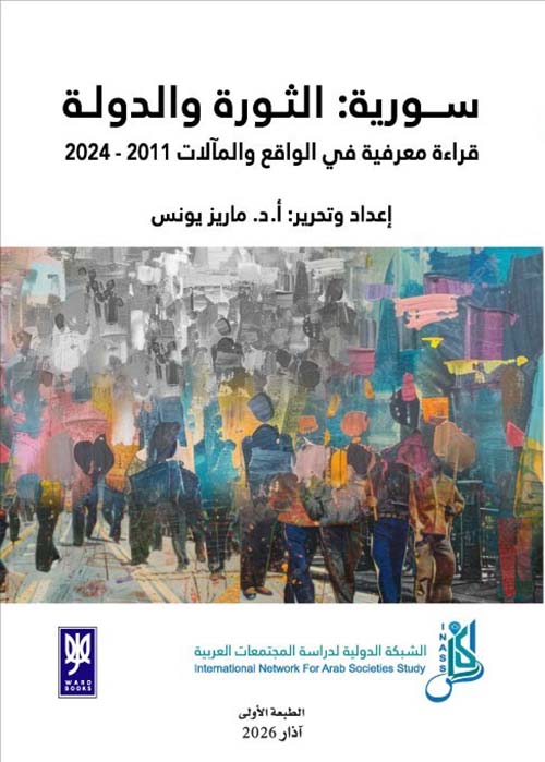 سورية : الثورة والدولة - قراءة معرفية في الواقع والمآلات  2011 - 2024