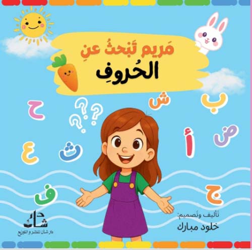 مريم تبحث عن الحروف