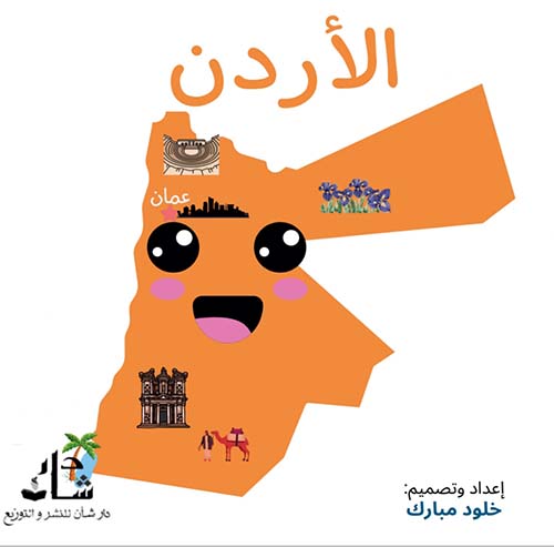 الآردن
