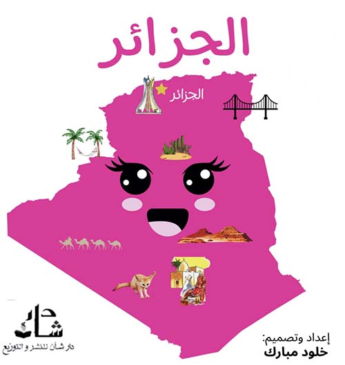 الجزائر
