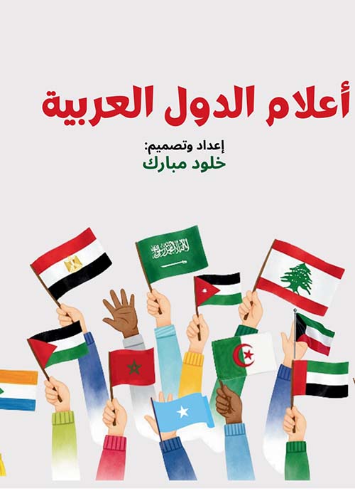 أعلام الدول العربية