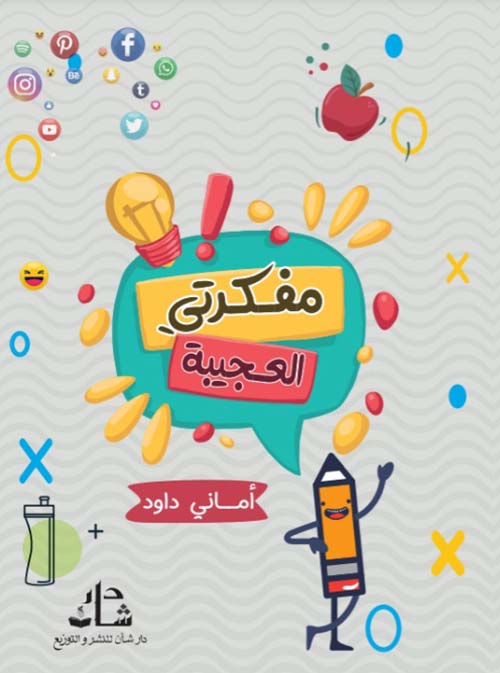 مفكرتي العجيبة