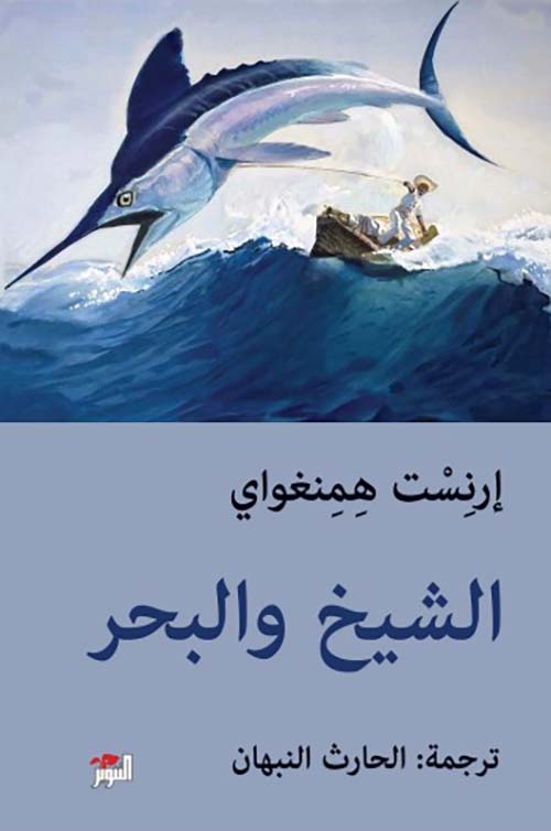الشيخ والبحر
