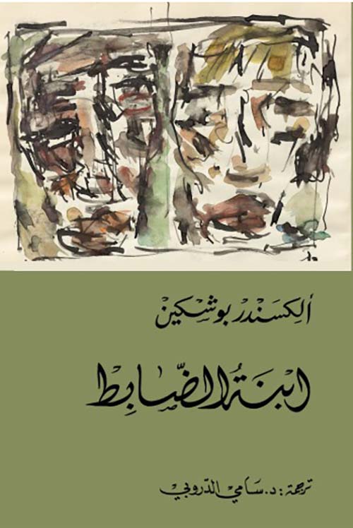 ابنة الضابط