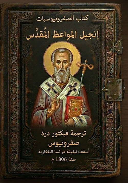 كتاب الصفرونيوسبات إنجيل المواعظ المقدس