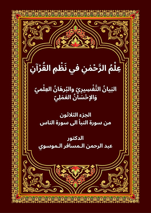 علم الرحمن في نظم القرآن الجزء الثلاثون