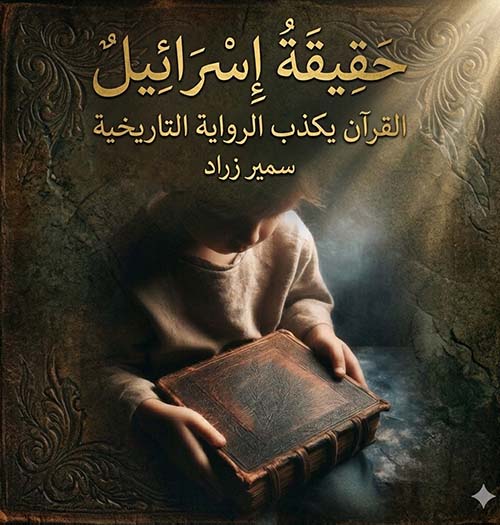حقيقة إسرائيل
