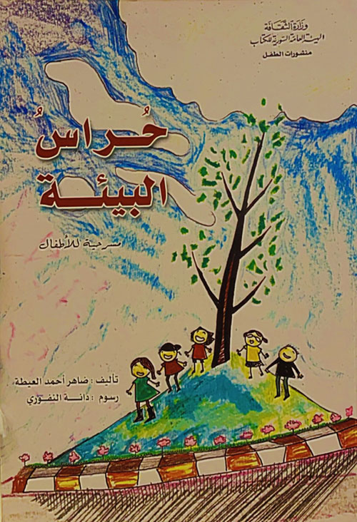 حراس البيئة