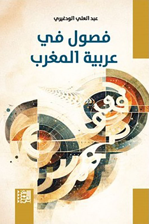 فصول في عربية المغرب