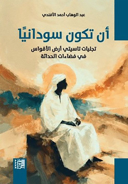 أن تكون سودانيا - تجليات تاسيتي أرض الأقواس في فضاءات الحداثة