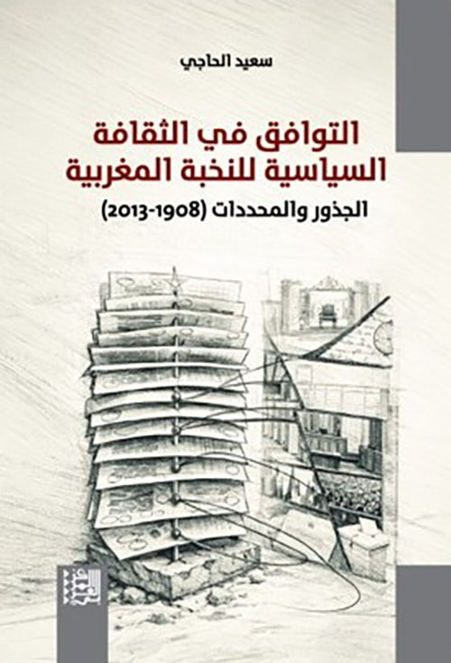 التوافق في الثقافة السياسية للنخبة المغربية - الجذور والمحددات ( 1908 - 2013 )