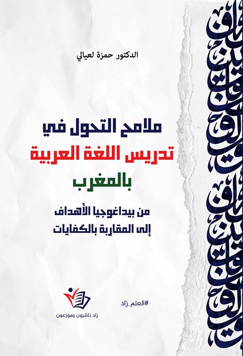 ملامح التحول في تدريس اللغة العربية بالمغرب - من بيداغوجبا الأهداف إلى المقاربة بالكفايات