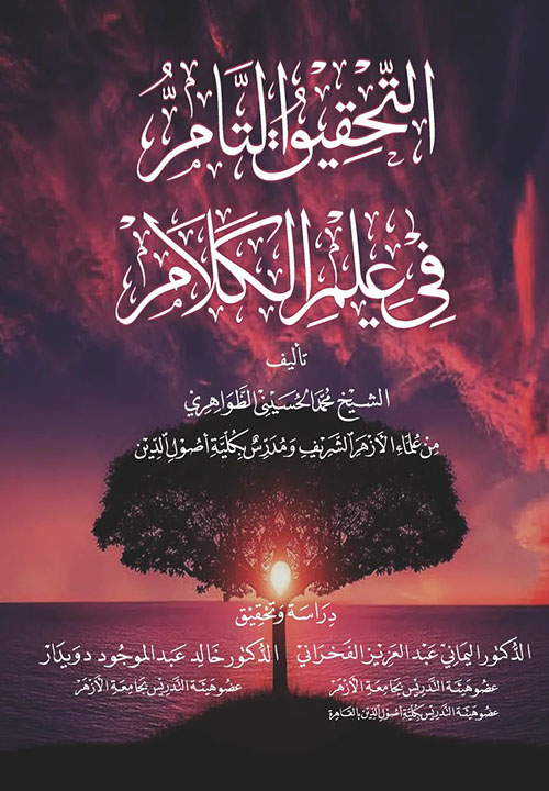 التحقيق التام في علم الكلام