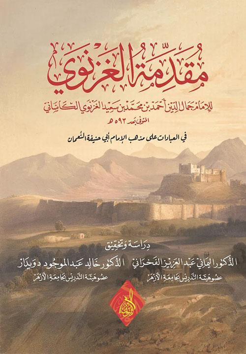 مقدمة الغزنوي على مذهب الإمام أبي حنيفة