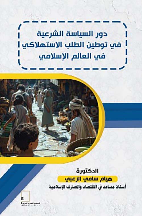 دور السياسة الشرعية في توطين الطلب الاستهلاكي في العالم الإسلامي