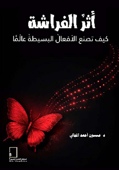 أثر الفراشة -  كيف تصنع الأفعال البسيطة عالماً