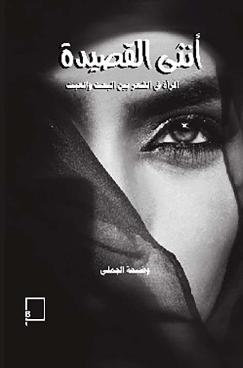 أنثى القصيدة - المرأة في الشعر بين البعث والعبث