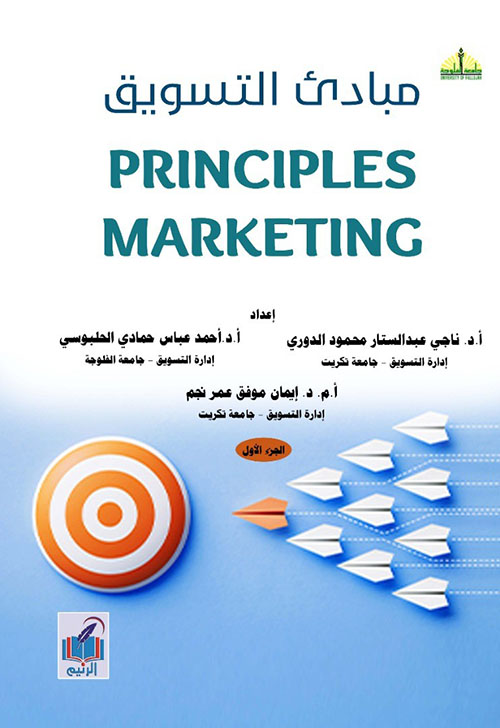 مبادئ التسويق - Principles Marketing