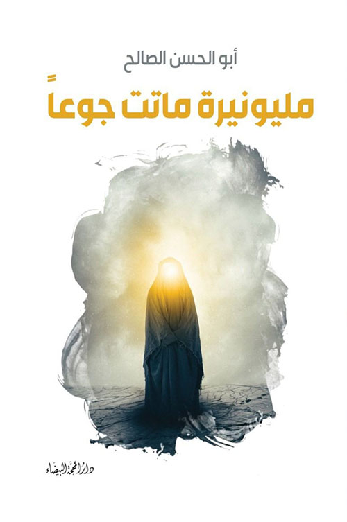 مليونيرة ماتت جوعا