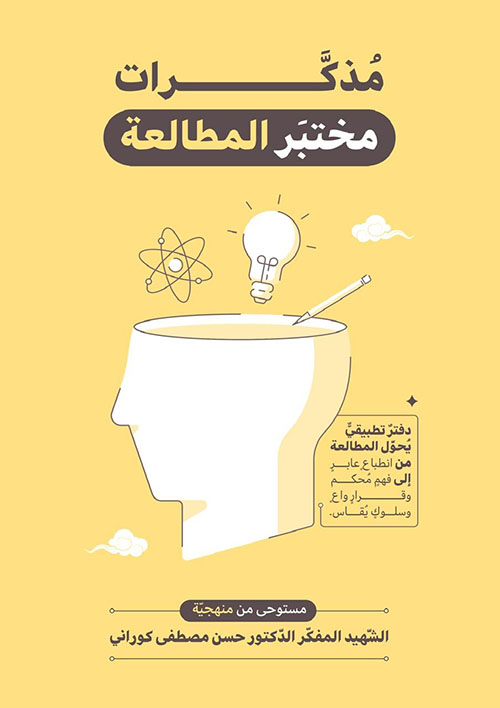 مذكرات مختبر المطالعة