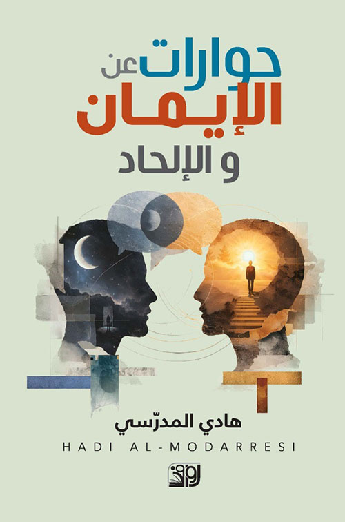 حوارات عن الإيمان والإلحاد
