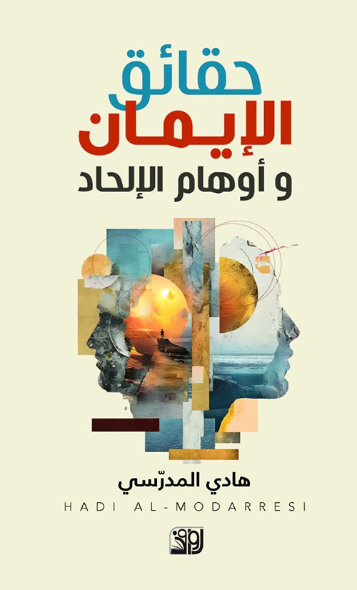 حقائق الإيمان وأوهام الإلحاد