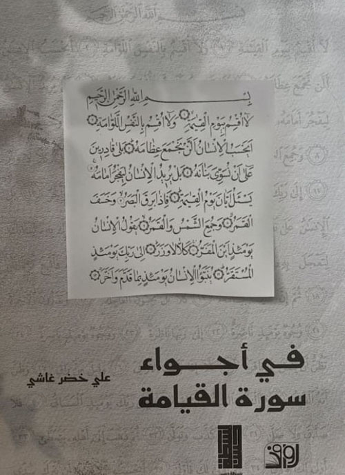 في أجواء سورة القيامة