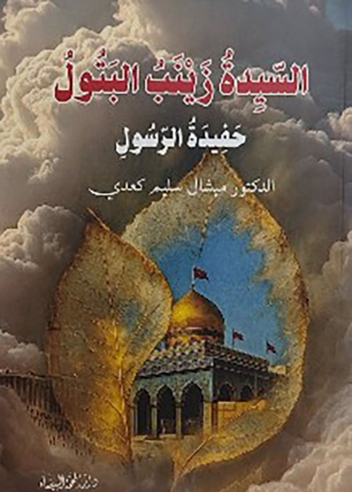 السيدة زينب البتول
