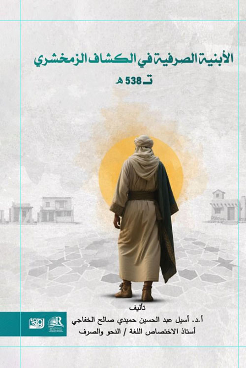 الأبنية الصرفية في الكشاف الزمخشري ت 538 ه