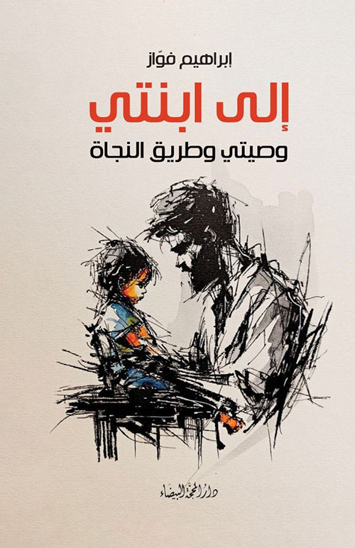 الى إبنتي وصيتي وطريق النجاة