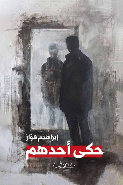 حكى أحدهم