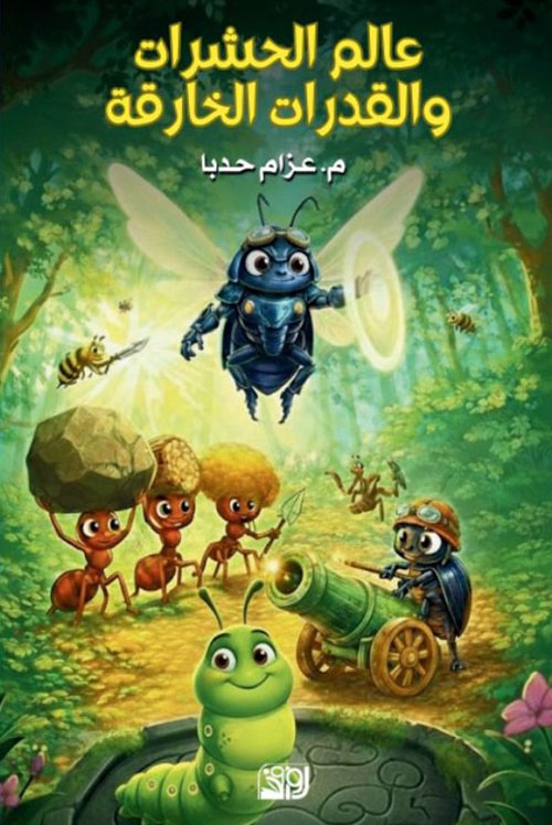 عالم الحشرات والقدرات الخارقة