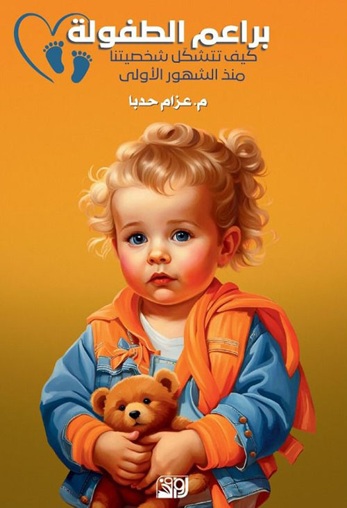 براعم الطفولة - كيف تتشكل شخصيتنا منذ الشهور الأولى