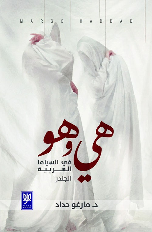 هي و هو في السينما العربية