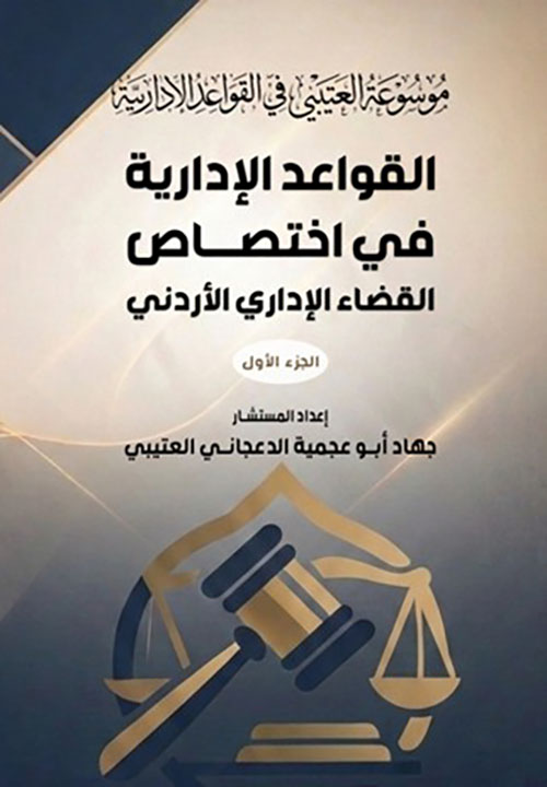 القواعد الإدارية في اختصاص القضاء الإداري الأردني ( الجزء الأول )