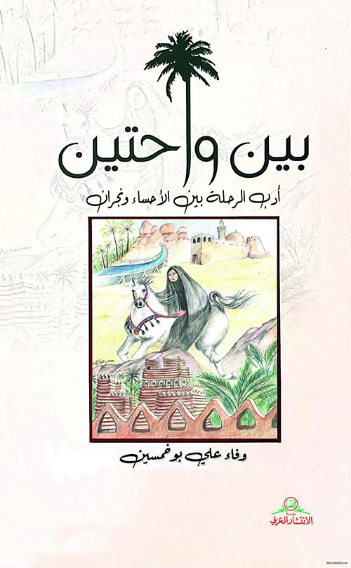 بين واحتين أدب الرحلة بين الأحساء ونجران