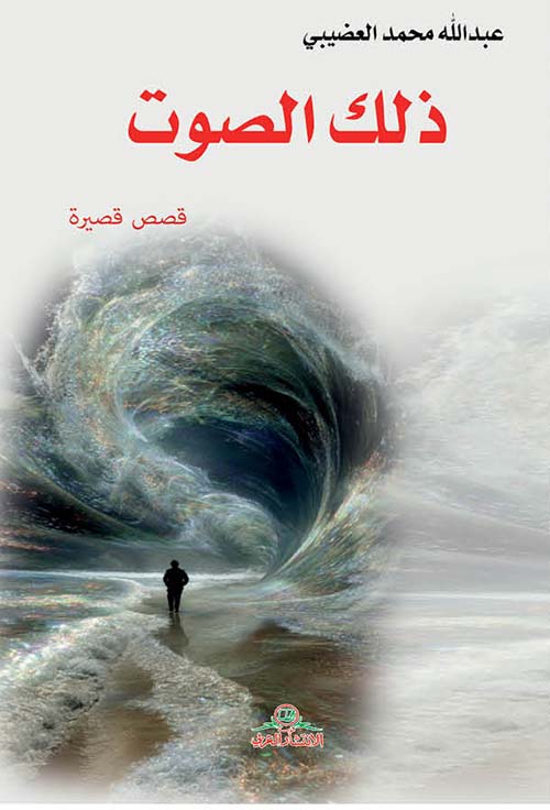 ذلك الصوت
