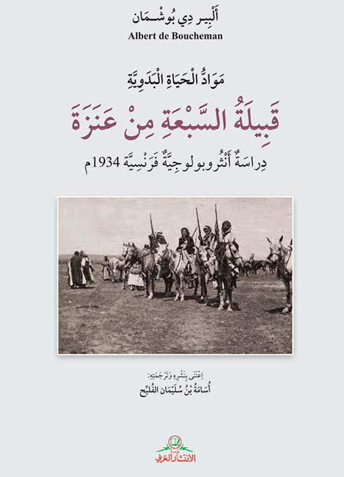 قبيلة السبعة من عنزة