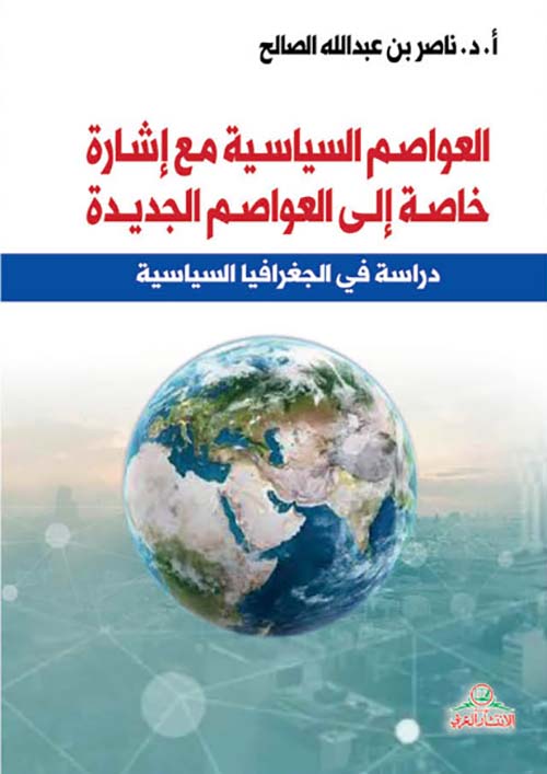 العواصم السياسية مع إشارة خاصة إلى العواصم الجديدة