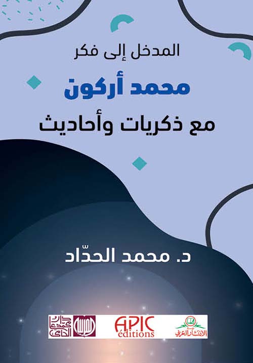 المدخل إلى فكر محمد أركون مع ذكريات وأحاديث