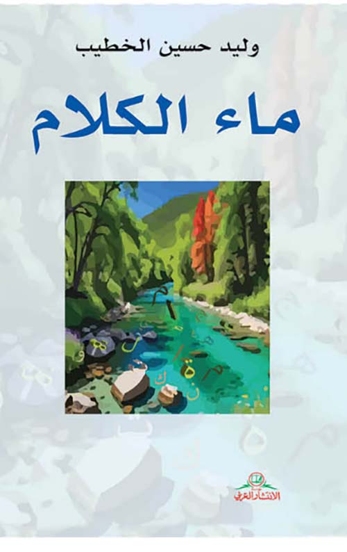 ماء الكلام