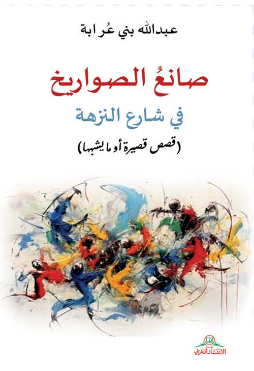 صانع الصواريخ في شارع النزهة ؛ قصص قصيرة أو ما يشبهها