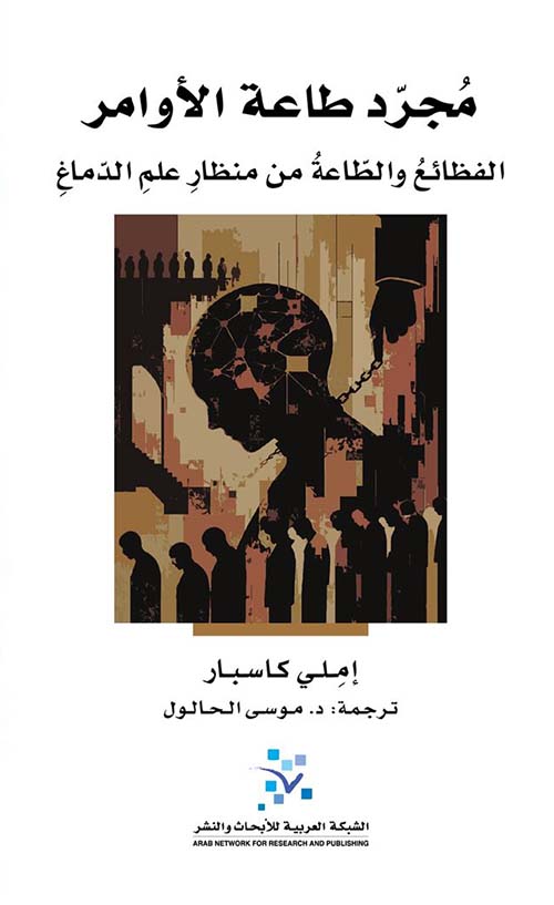 مجرد طاعة الأوامر ؛ الفظائع والطاعة من منظار علم الدماغ