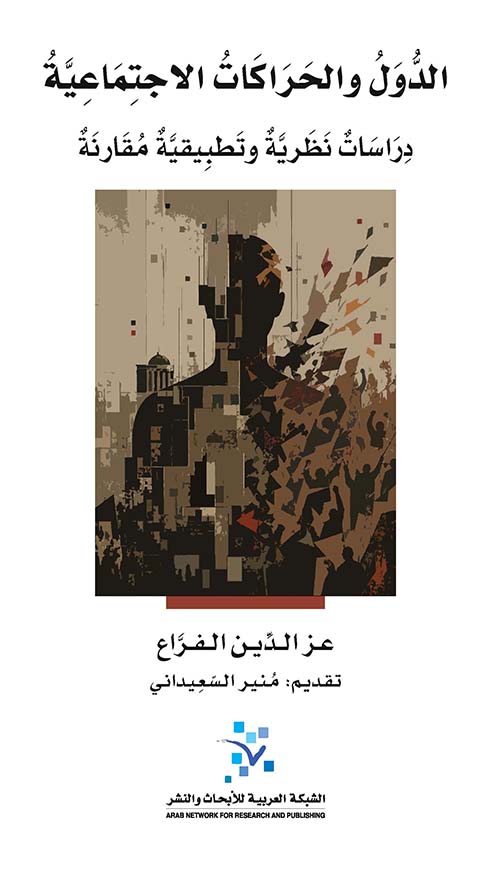 الدول والحراكات الاجتماعية ؛ دراسات نظرية وتطبيقية مقارنة