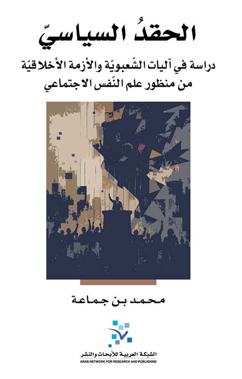 الحقد السياسي ؛ دراسة في آليات الشعبوية والأزمة الأخلاقية من منظور علم النفس الاجتماعي