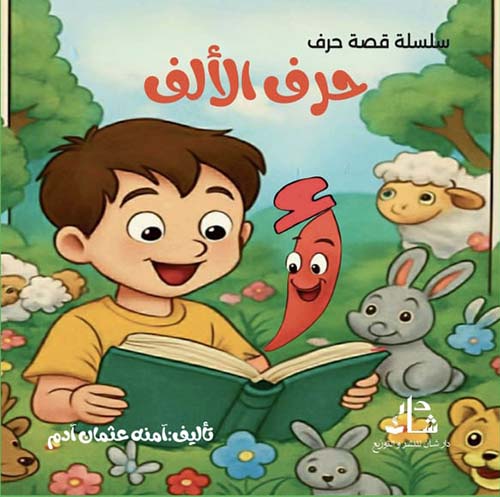 سلسلة قصة حرف