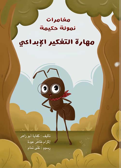 سلسلة نمولة حكيمة