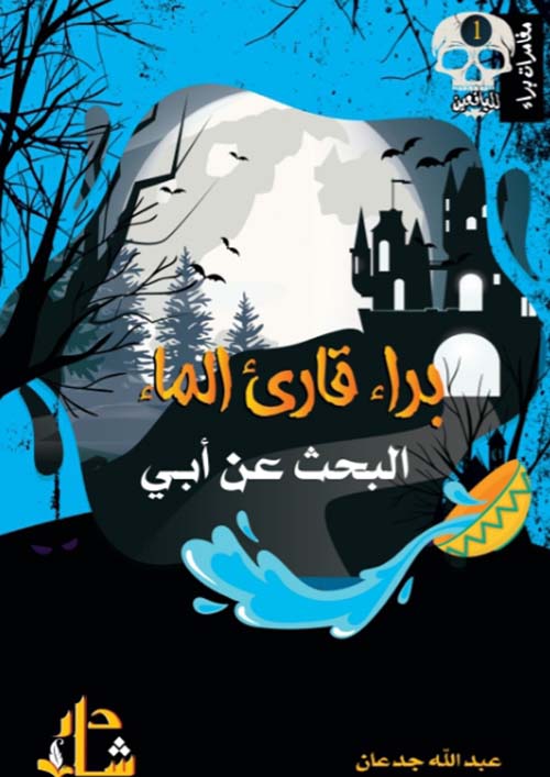 سلسلة براء قارئ الماء البحث عن أبي