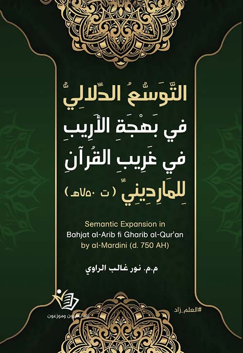 التوسع الدلالي في بهجة الأريب في غريب القرآن للمارديني ( ت 750 ه )